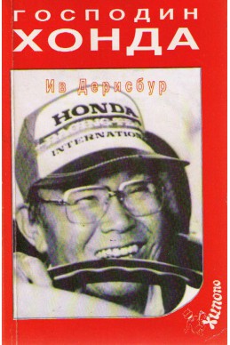 Империята Хонда: Господин Хонда или Соичиро за себе си. Как да достигнем върха?